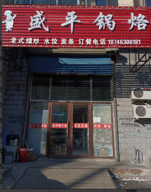 盛平锅烙的图标