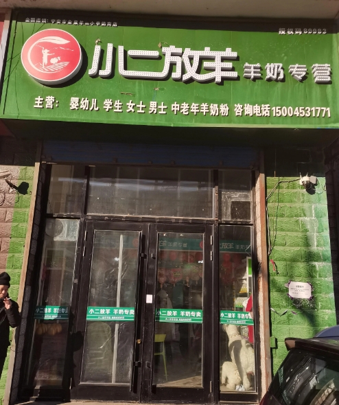 小二放羊羊奶专营店的图标