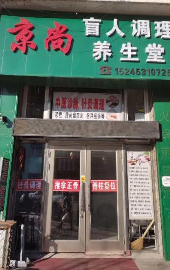 盲人调理养生堂的图标