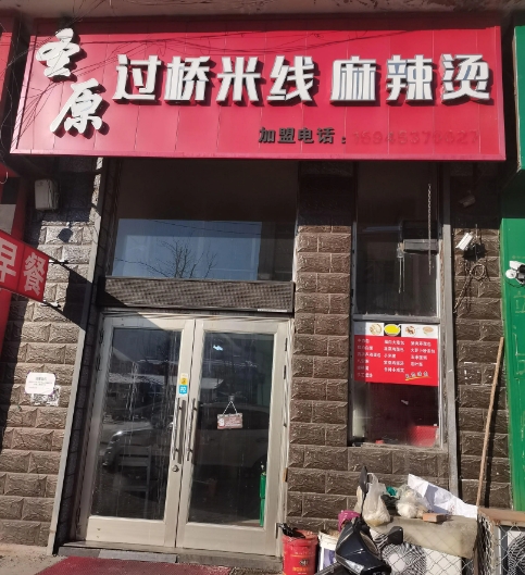 过桥米线麻辣烫的图标