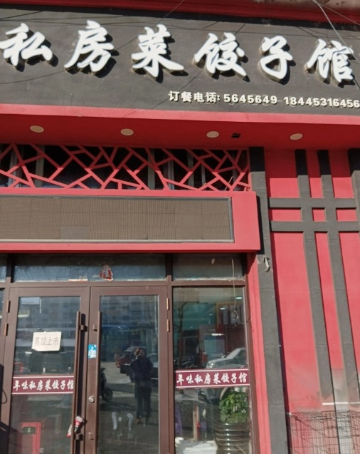 私房菜饺子馆的图标