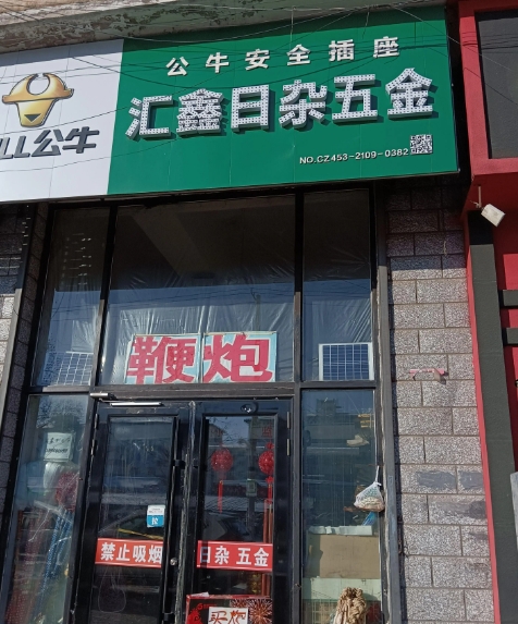 汇鑫日杂五金的图标