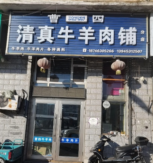 曹四牛羊肉铺的图标