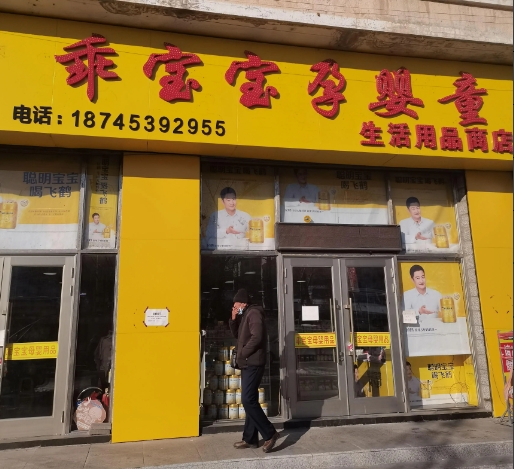 乖宝宝孕婴童生活用品商店的图标