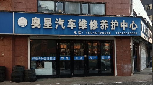 奥星汽车维修养护中心的图标