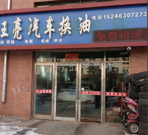 王亮汽车换油的图标