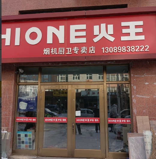 火王烟机厨卫专卖店的图标