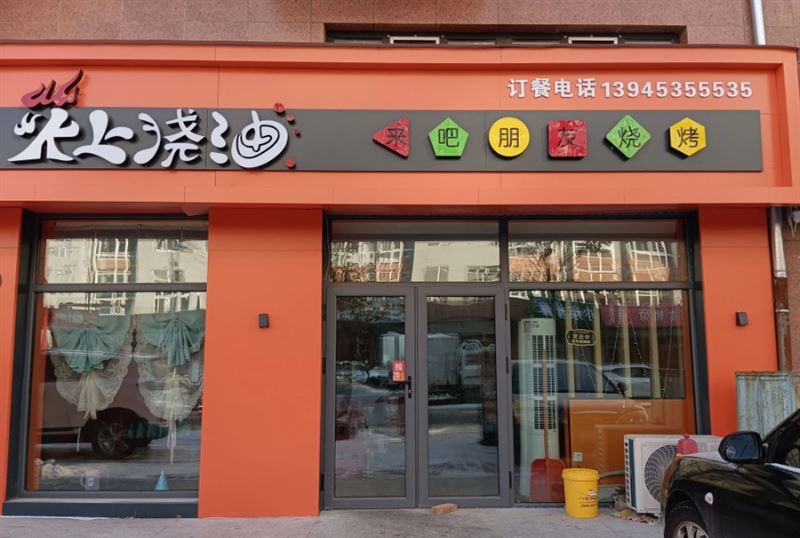 火上浇油来吧朋友烧烤的图标