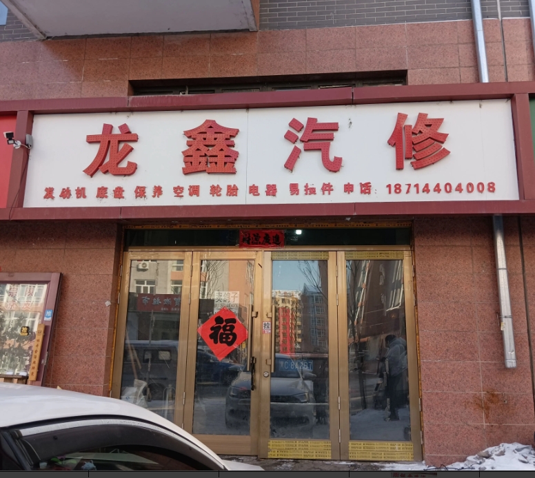 龙鑫汽修的图标