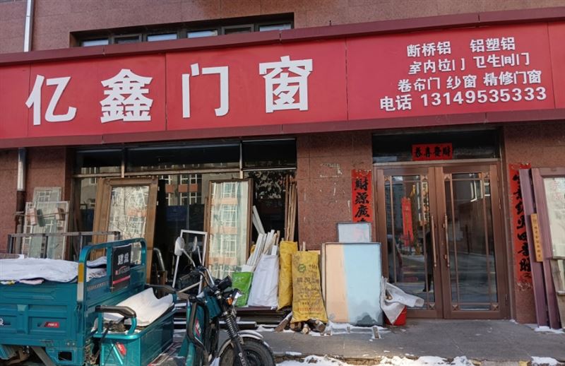 亿鑫门窗的图标