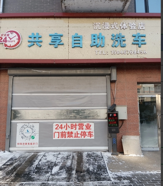 沉浸式共享自助洗车