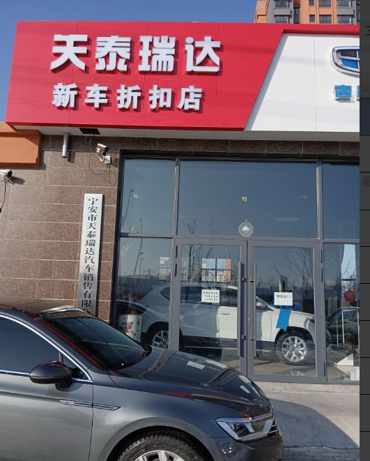 天泰瑞达新车折扣店