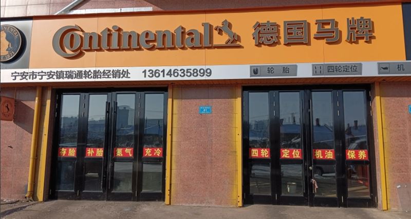 德国马牌的图标