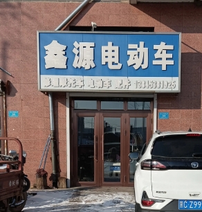 鑫源电动车的图标