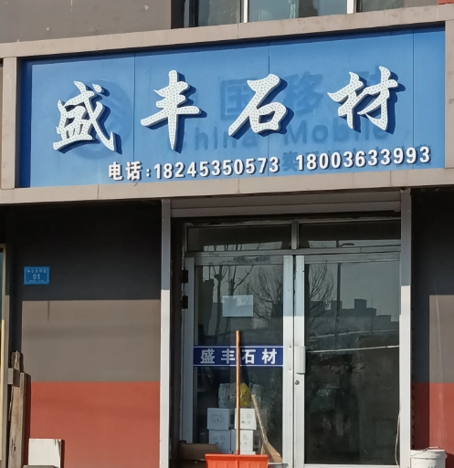 盛丰石材的图标