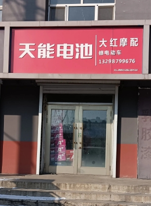 天能电池的图标