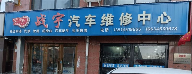 战宇汽车维修中心的图标