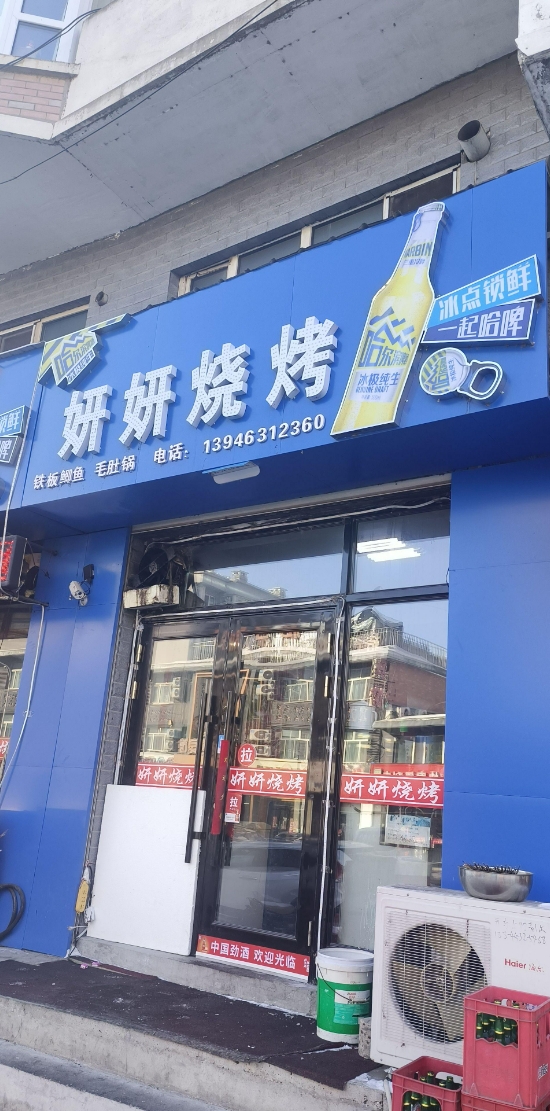 妍妍烧烤的图标