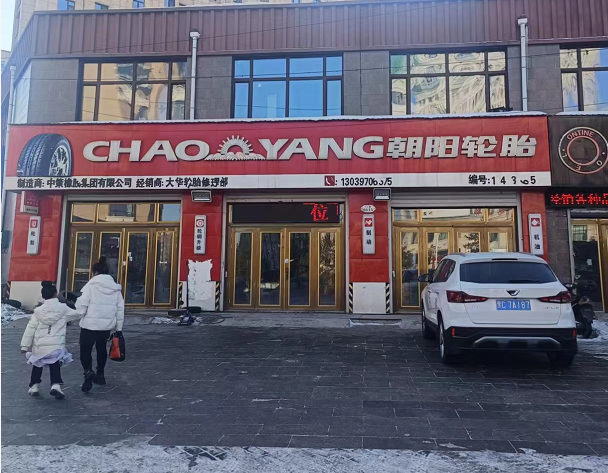 朝阳轮胎的图标