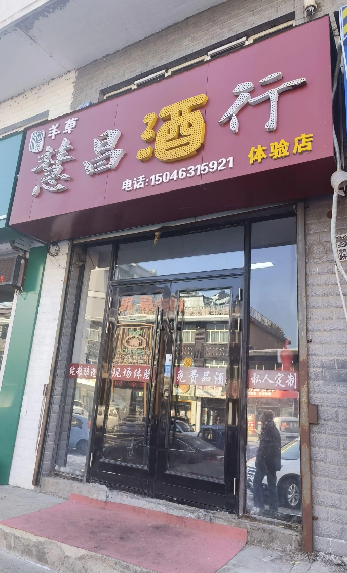 慧昌酒行的图标