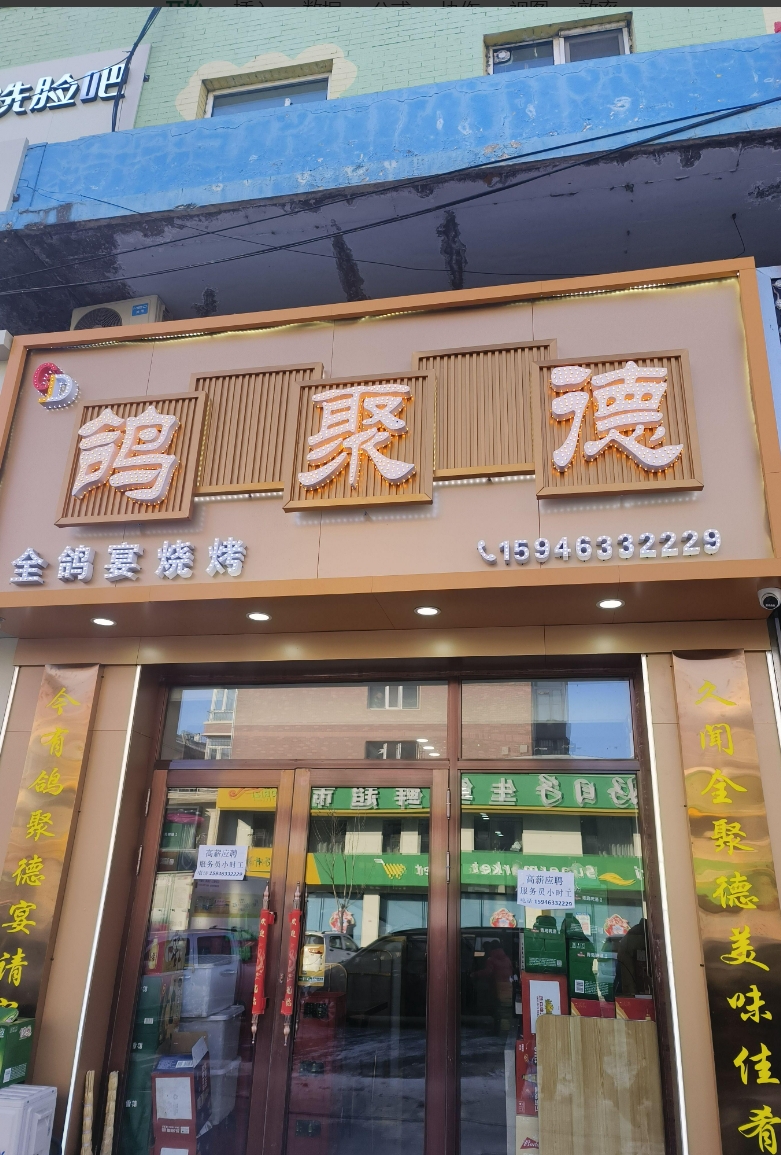 鸽聚德烧烤的图标