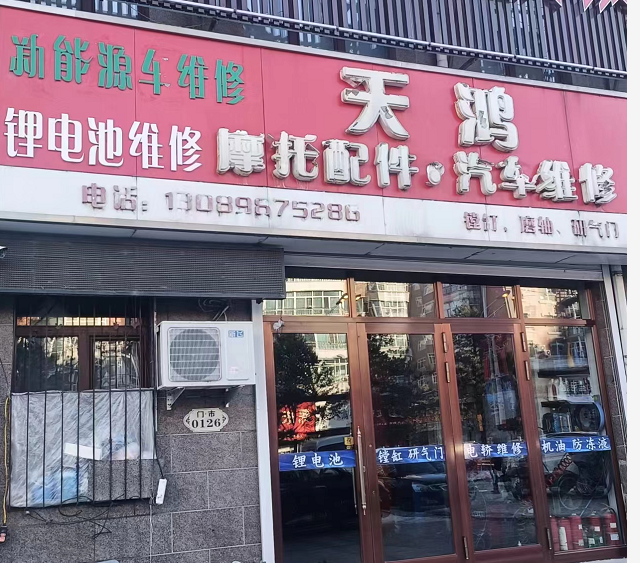 天鸿摩托配件汽车维修的图标