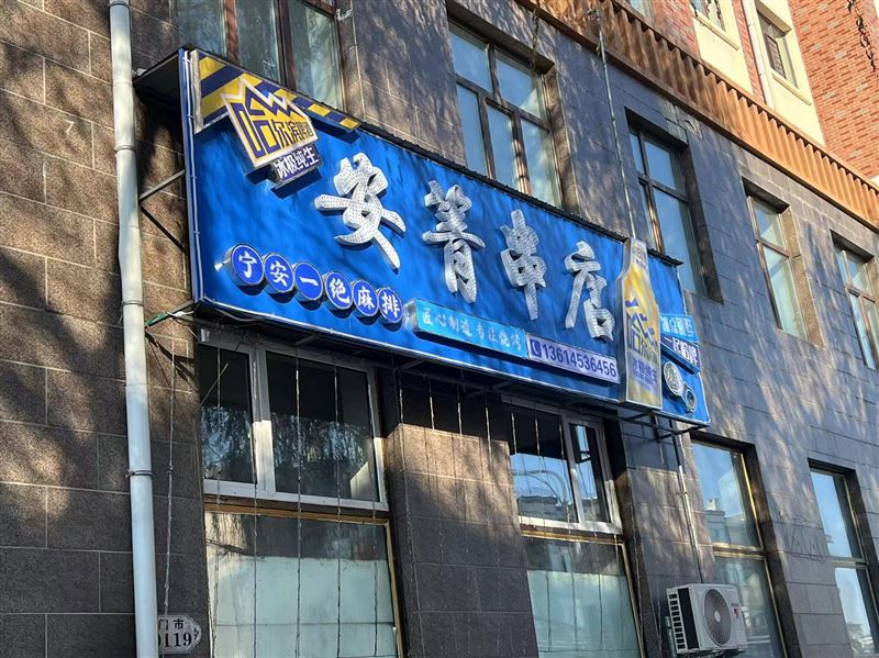 安青串店的图标