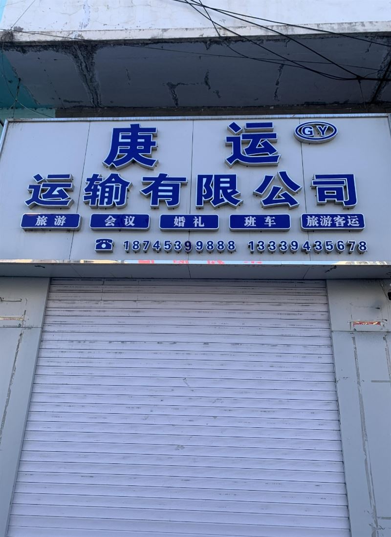 庚运有限公司的图标