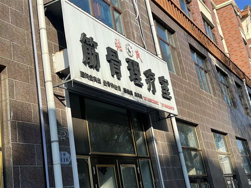 张氏筋骨理疗室的图标