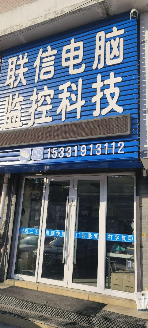 联信电脑的图标