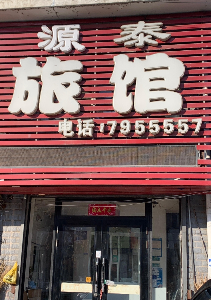 源泰旅馆的图标