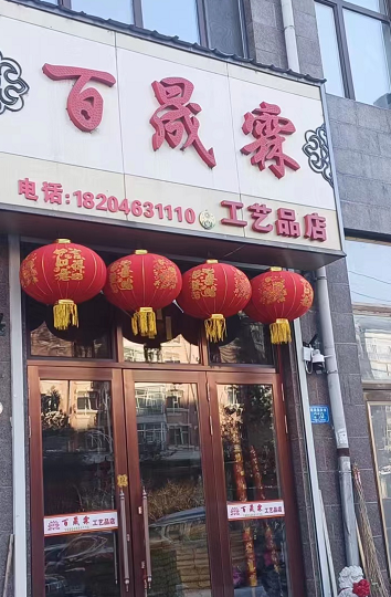 百盛霖工艺品店的图标