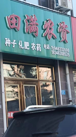 田满农资的图标