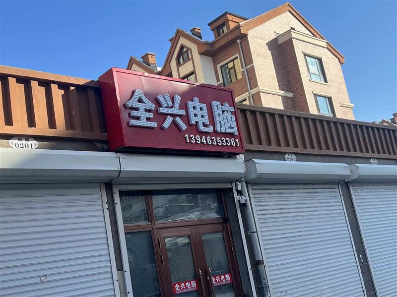全兴电脑的图标