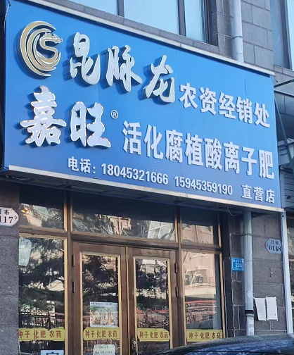 昆脉龙农资经销处的图标