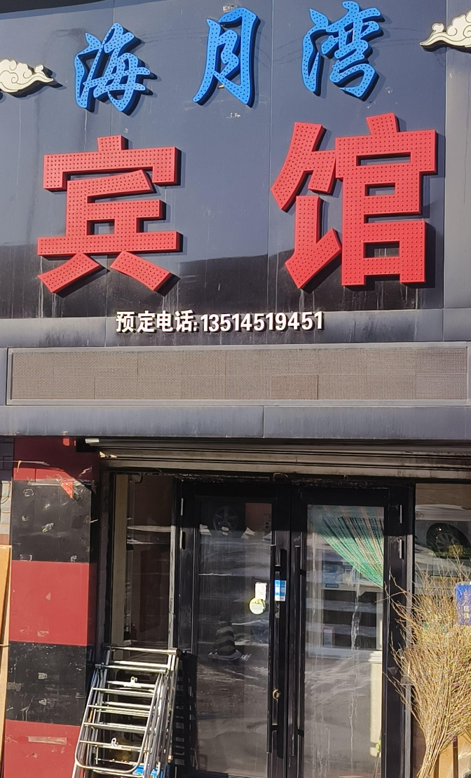 海月湾宾馆的图标