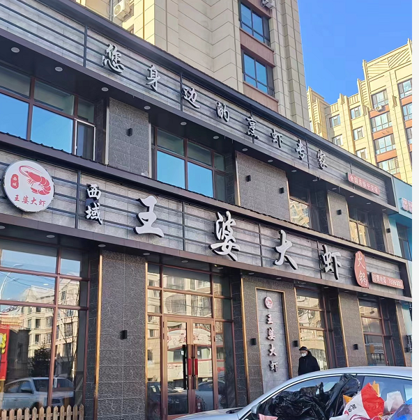 王婆大虾的图标