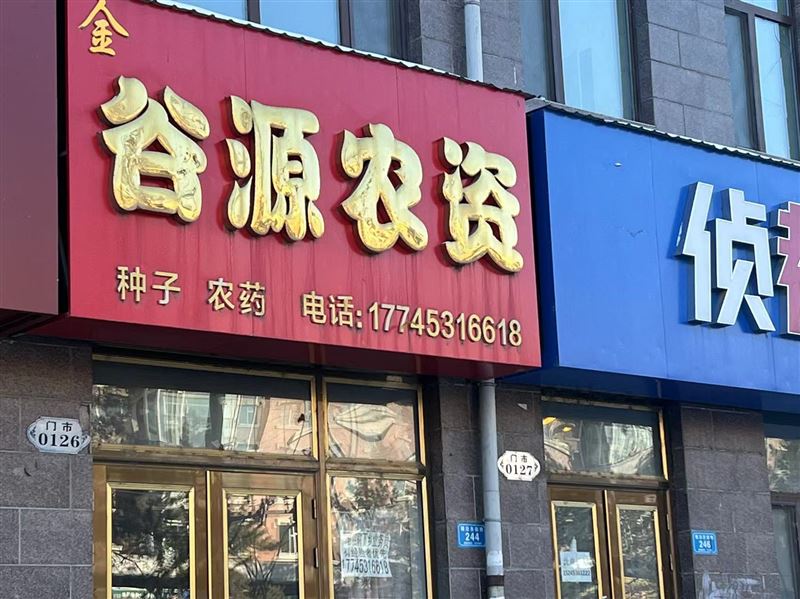 谷源农资的图标