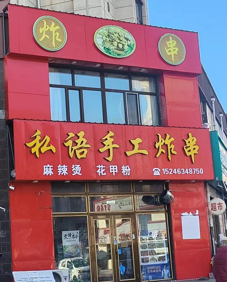 私语手工炸串的图标