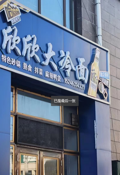 欣欣大冷面的图标