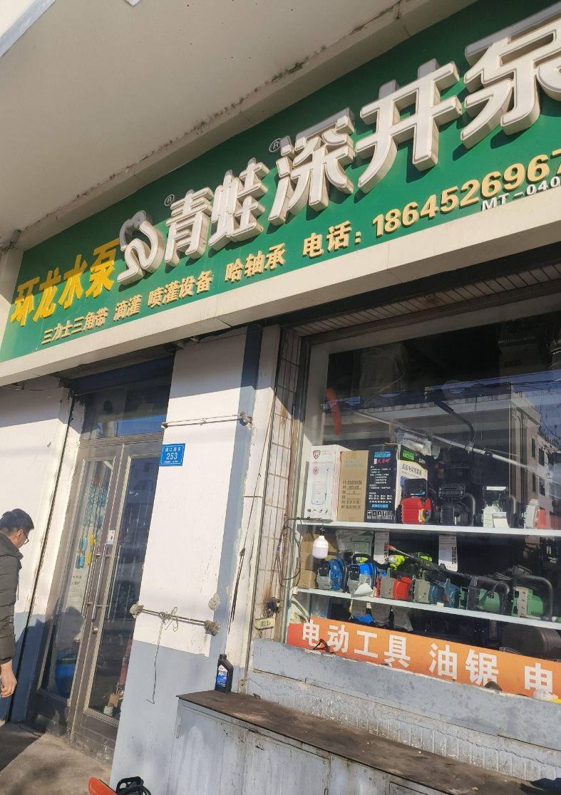 青蛙深水泵的图标