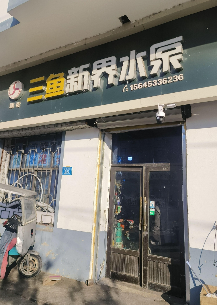 三鱼新界水泵的图标