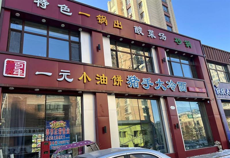 一元小油饼猪手大冷面的图标