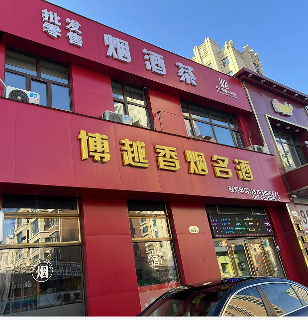 博越香烟名酒的图标