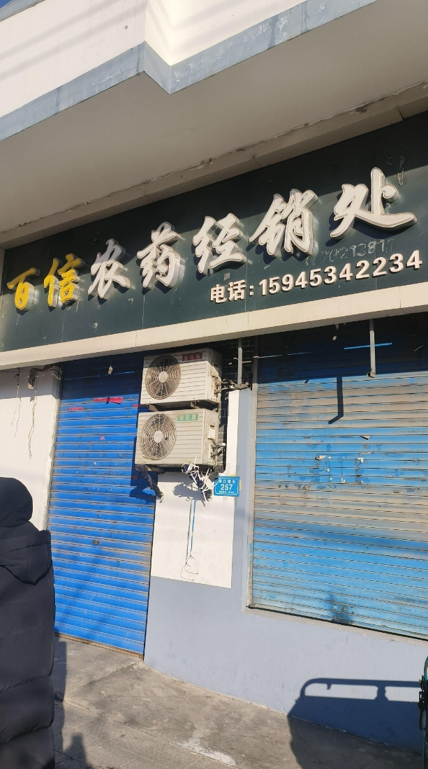 百倍农药经销处的图标
