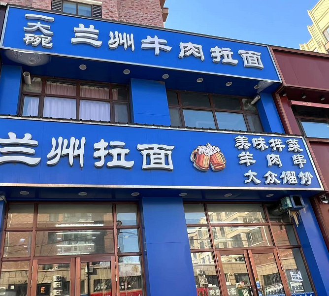 兰州牛肉拉面的图标