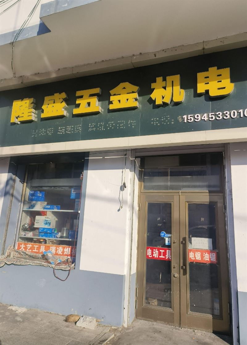 隆盛五金机电的图标