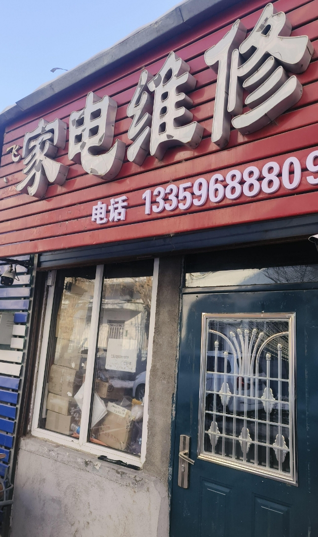 家电维修的图标