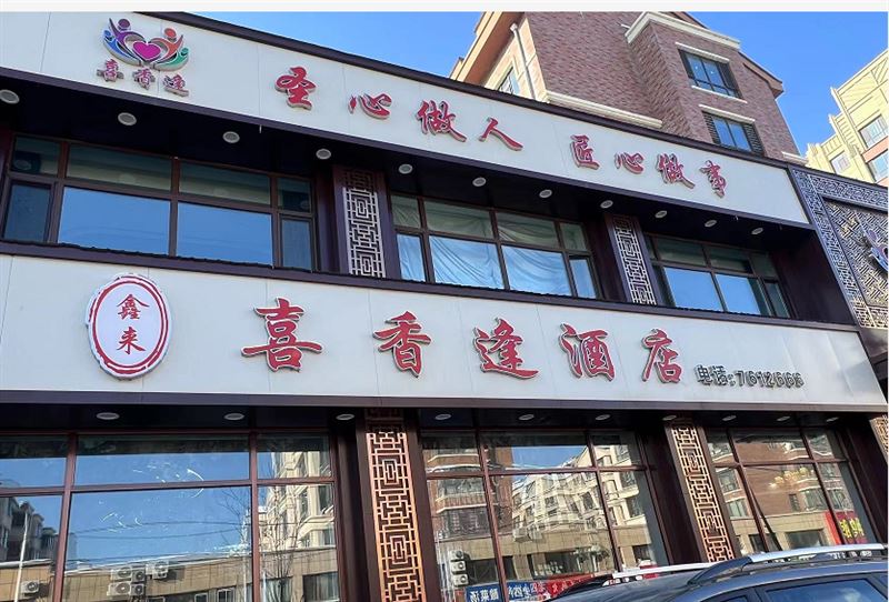喜相逢酒店的图标