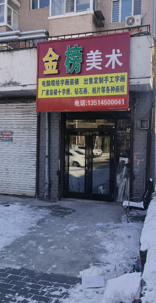 金榜美术的图标